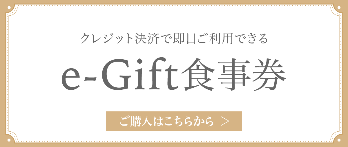 e-Gift食事券｜株式会社ひらまつ