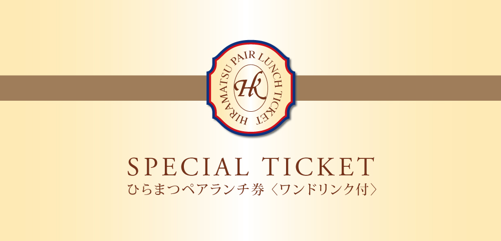 HIRAMATSU LUNCH TICKET ひらまつペアランチ券