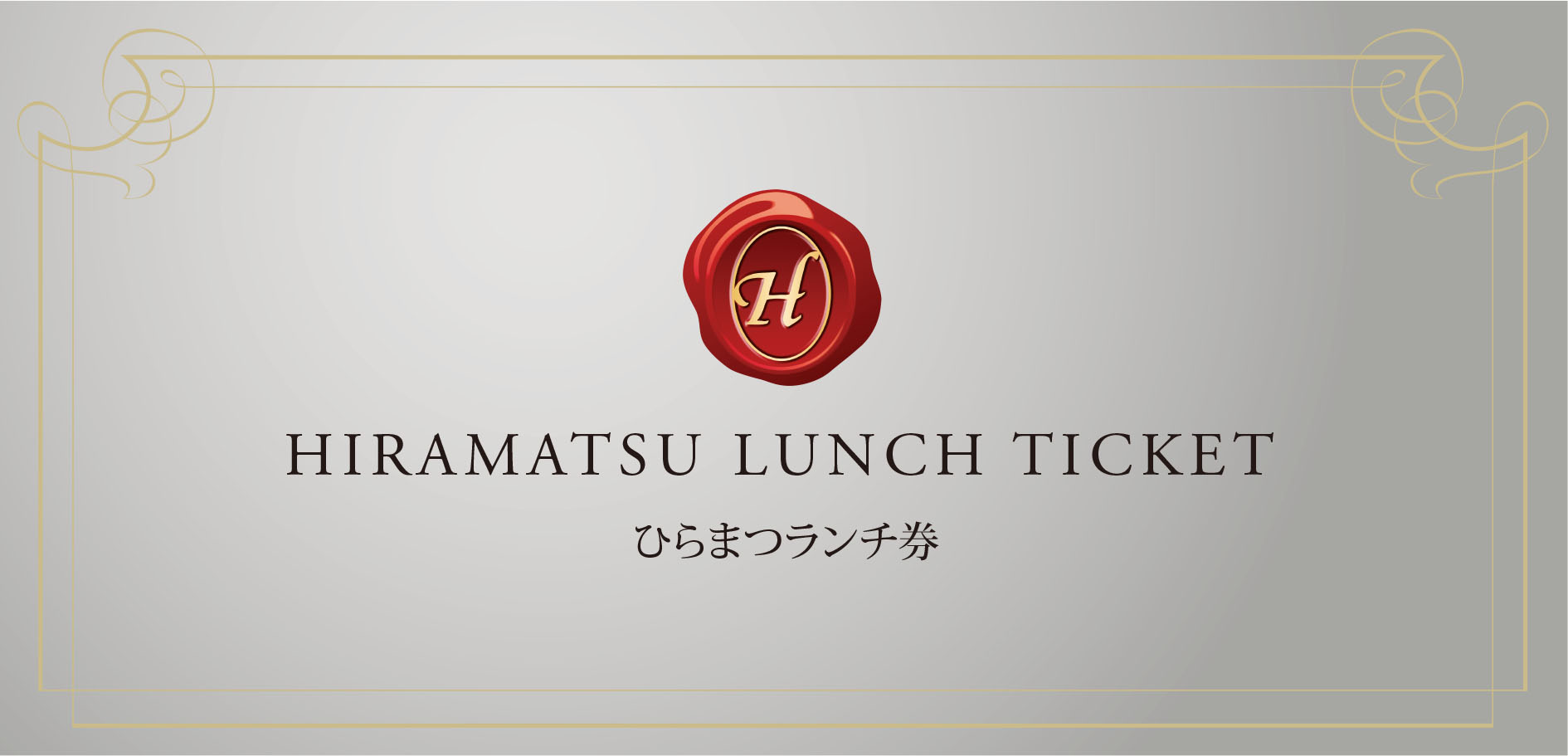 在庫限定ひらまつ Hiramatsu 30000円分食事券 レストラン、食事券